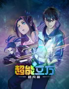 2025年国产动漫《超能立方》全12集