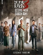 2024年中国大陆6.2分犯罪片《误杀3》HD国语中英双字