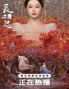 2024年国产大陆电视剧《长相思第二季》全23集