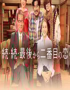 2025年日本电视剧《倒数第二次恋爱 续篇》全11集
