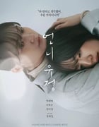 2024年韩国剧情片《玉贞姐姐》HD韩语中字