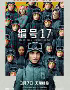 2025年美国6.8分科幻片《编号17》BD中英双字