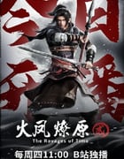 2025年国产动漫《火凤燎原 第二季》全16集