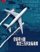 2025年法国纪录片《空运可卡因：高空三万尺走私奇案》全3集
