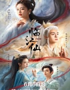 2025年国产大陆电视剧《临江仙》全32集