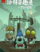 2025年沙特阿拉伯动画片《沙特奇趣录：小学生大冒险》HD阿拉伯语中字