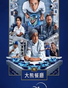 2025年美国电视剧《熊家餐馆 第四季》全10集