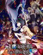 2024年日本动漫《这是你与我的最后战场或是开创世界的圣战第二季》连载至12