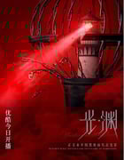 2023年国产大陆电视剧《光·渊》全30集
