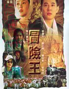 1996年中国香港经典动作片《冒险王》蓝光国粤双语中英双字