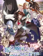 2025年日本动漫《直至魔女消逝》连载至12
