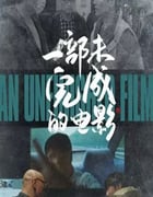 2024年国产纪录片《一部未完成的电影》HD国语中字