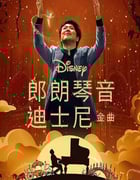2023年美国7.1分纪录片《郎朗琴音：迪士尼金曲》HD英语中字