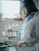 2025年日本电视剧《幸福就是吃饭睡觉等待》全9集