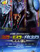 2003年日本经典科幻片《哥斯拉X摩斯拉X机械哥斯拉：东京SOS》蓝光日语中字