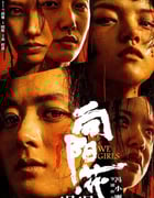 2025年国产6.4分犯罪片《向阳·花》HD国语中英双字超清版