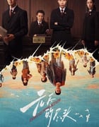 2025年国产大陆电视剧《无尽的尽头》全24集