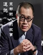 2019年国产大陆纪录片《文道说京都职人的故事》全5集