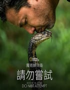2025年美国纪录片《大卫·布雷恩：请勿尝试》全6集