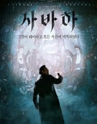 2019年韩国7.2分悬疑片《娑婆诃》蓝光韩语中字