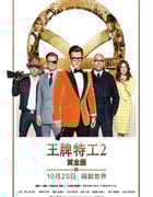 2017年英国经典动作片《王牌特工2：黄金圈》蓝光国英双语中英双字