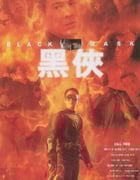 1996年中国香港经典动作片《黑侠》蓝光国粤双语中字