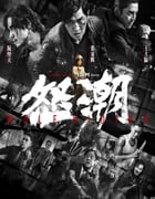 2023年国产犯罪动作片《怒潮》BD国语中字