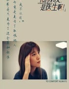2024年国产大陆纪录片《我的朋友，是医生啊！》全18集