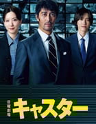 2025年日本电视剧《主播》全10集