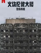2025年英国纪录片《火烧伦敦大楼：致命真相》HD英语中字
