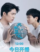 2025年国产大陆电视剧《燃烧吧！篮朋友》全24集