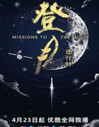 2025年国产大陆纪录片《登月·进行时》全6集