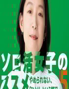 2025年日本电视剧《独活女子的推荐5》全10集