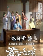 2025年国产动漫《君子无疾》全16集