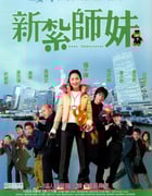 2002年中国香港经典喜剧片《新扎师妹》蓝光国粤双语中字