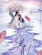 2025年国产大陆电视剧《花月》全18集