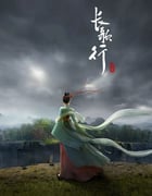 2025年国产动漫《长歌行》连载至16