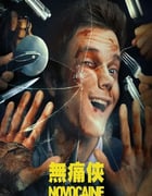 2025年美国喜剧片《无痛凯恩》BD中英双字