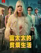 2025年波兰电视剧《富太太的贫烦生活》全8集
