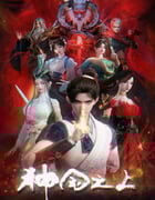 2025年国产动漫《神国之上》连载至09