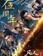 2025年国产动漫《凡人修仙传：重返天南》连载至01