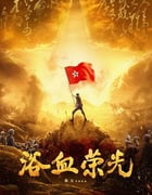 2025年国产大陆电视剧《浴血荣光》连载至15