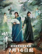 2025年国产大陆电视剧《将军家的小儿子》全24集