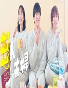 2025年日本电视剧《三人夫妻》全11集