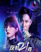 2025年国产大陆电视剧《反转21克》全19集