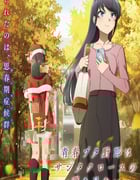 2025年日本动漫《青春猪头少年不会梦到圣诞服女郎》连载至04
