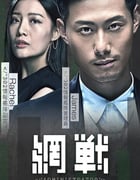 2018年中国香港剧情片《网战》HD粤语中字