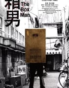 2024年日本剧情片《箱男》BD中英双字