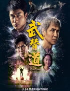 2024年中国香港6.6分动作片《武替道》BD粤语中英双字