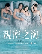 2025年中国台湾电视剧《亲密之海》连载至04